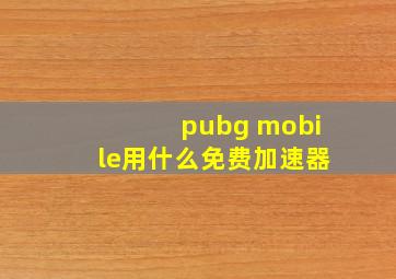 pubg mobile用什么免费加速器